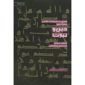 《Din va Nabovvat》—— Mohammad Hasan Ghadrdan著