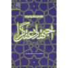 《Ejtehad-e Aghlgara #1》—— Mohammad Hasan Ghadrdan著