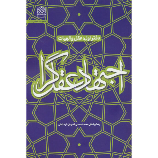 《Ejtehad-e Aghlgara #1》—— Mohammad Hasan Ghadrdan著