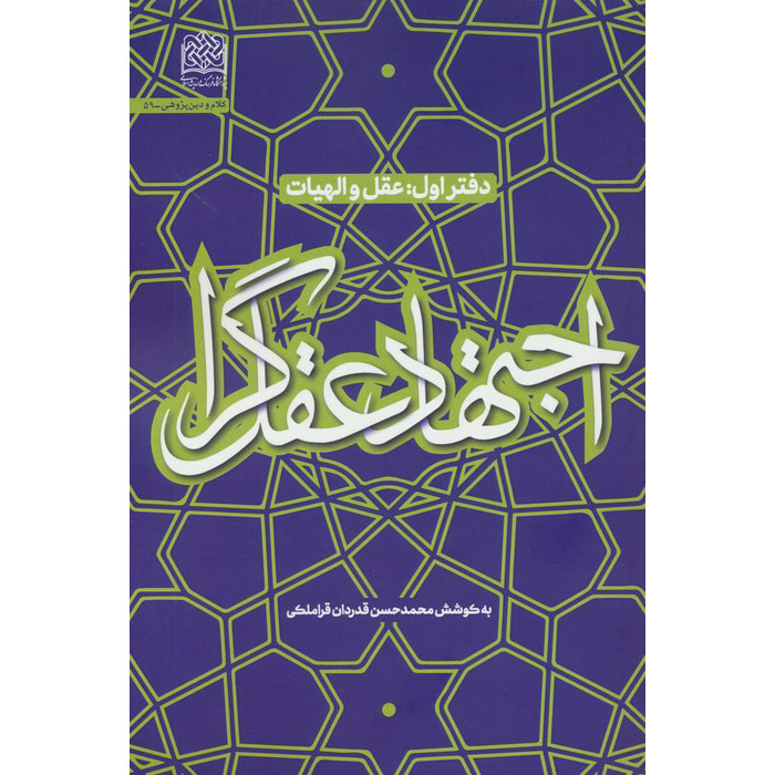 Main image of 《Ejtehad-e Aghlgara #1》—— Mohammad Hasan Ghadrdan著