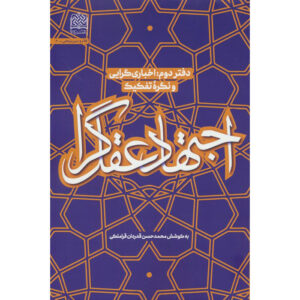 《Ejtehad-e Aghlgara #2》—— Mohammad Hasan Ghadrdan著