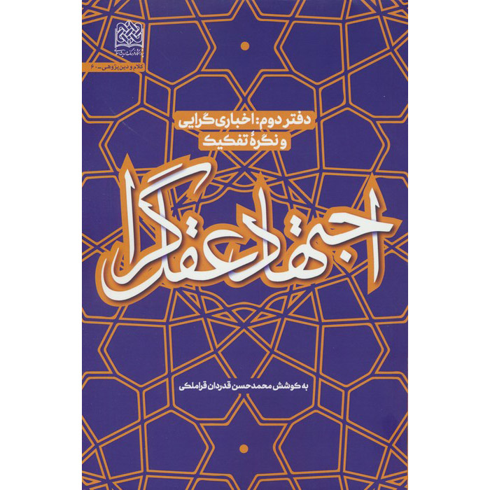 Main image of 《Ejtehad-e Aghlgara #2》—— Mohammad Hasan Ghadrdan著