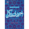 《Ejtehad-e Aghlgara #3》—— Mohammad Hasan Ghadrdan著