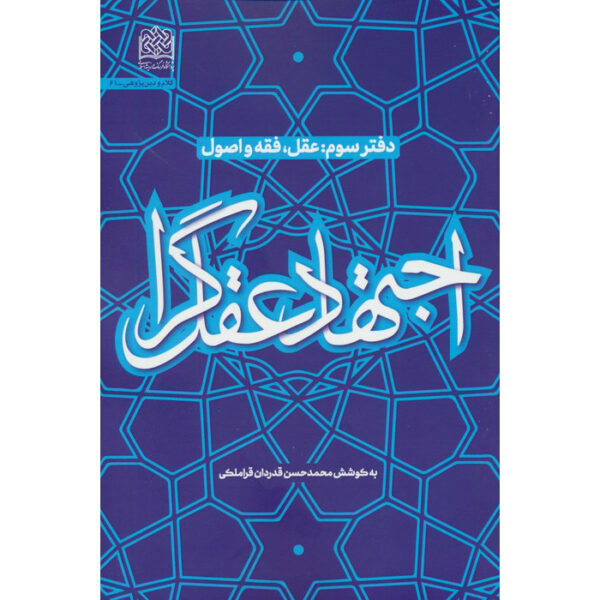 《Ejtehad-e Aghlgara #3》—— Mohammad Hasan Ghadrdan著