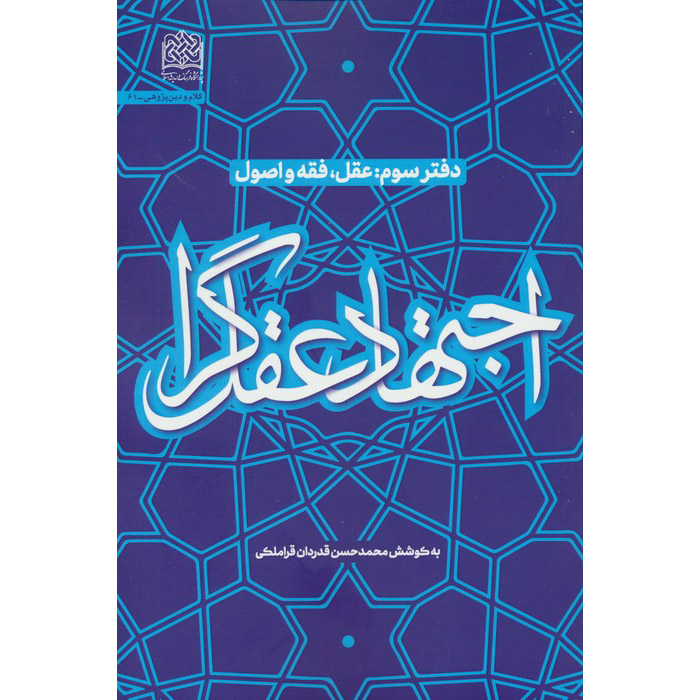 Main image of 《Ejtehad-e Aghlgara #3》—— Mohammad Hasan Ghadrdan著
