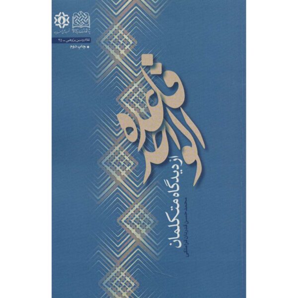 《Ghaedeh Al Vahed》—— Mohammad Hasan Ghadrdan著