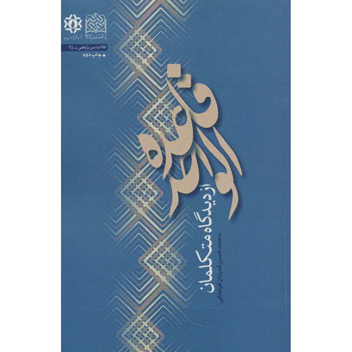 Main image of 《Ghaedeh Al Vahed》—— Mohammad Hasan Ghadrdan著