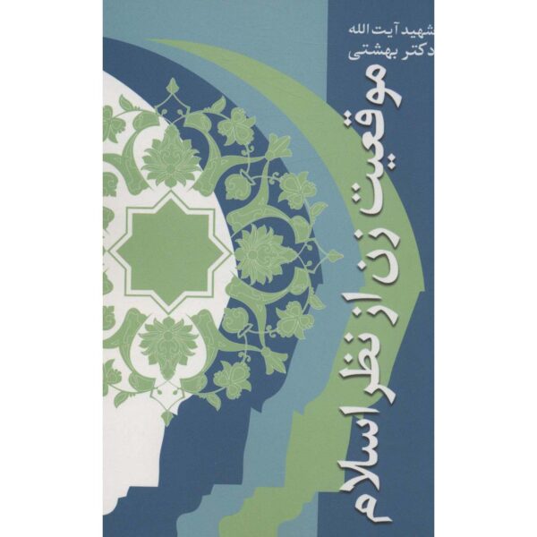 《Mogheiyat-e Zan Az Nazar-e Eslam》—— Mohammad Beheshti著