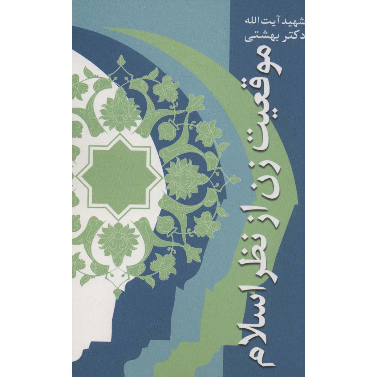 Main image of 《Mogheiyat-e Zan Az Nazar-e Eslam》—— Mohammad Beheshti著