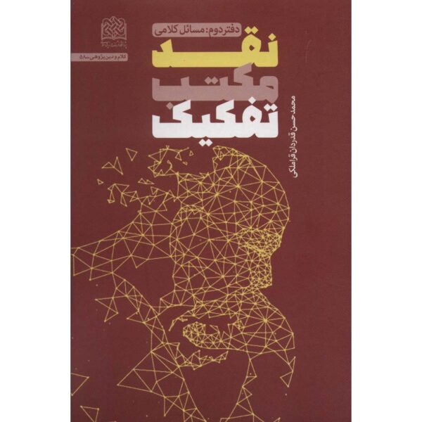 《Naghd-e Maktab-e Tafkik》—— Mohammad Hasan Ghadrdan著
