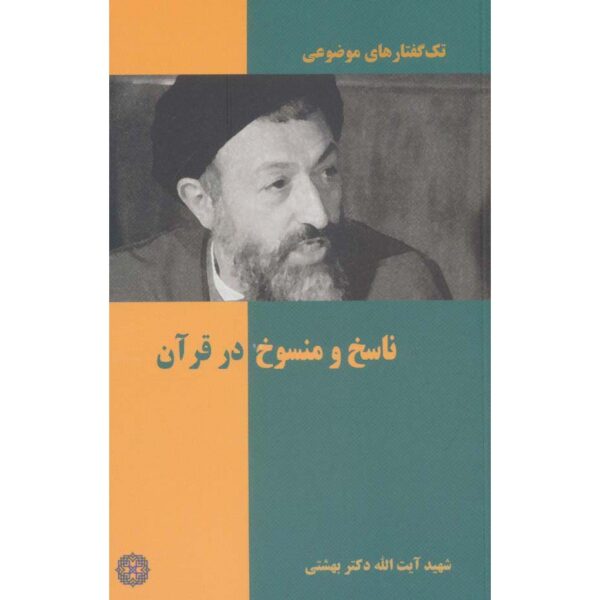 《Nasekh va Mansookh Dar Quran》袖珍版—— Mohammad Beheshti著