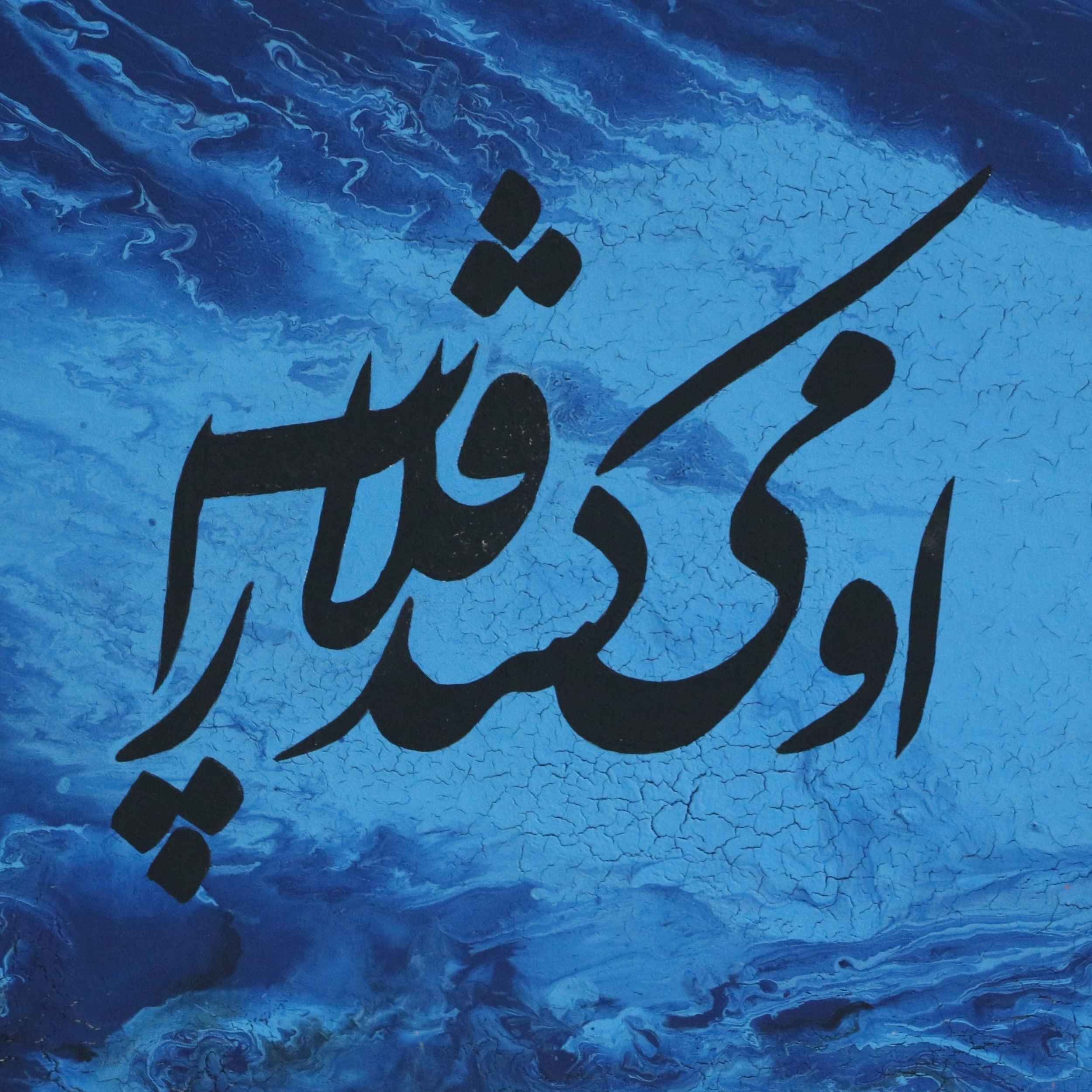 派纳兹·雷扎伊创作的波斯书法丙烯帆布画