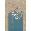 《Quran va Elm-e Kalam》—— Mohammad Hasan Ghadrdan著