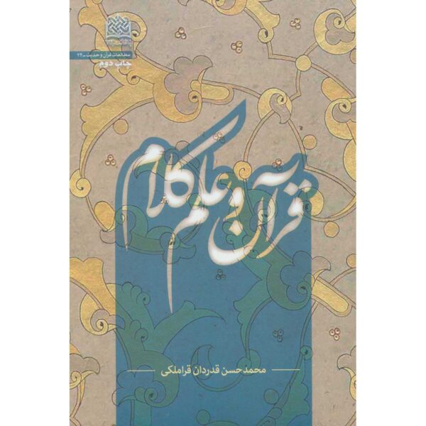 《Quran va Elm-e Kalam》—— Mohammad Hasan Ghadrdan著