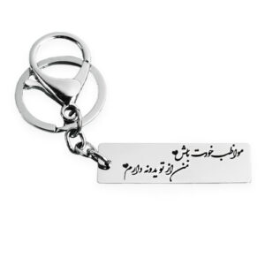 钢制波斯钥匙扣 – 浪漫书法 Take Care款
