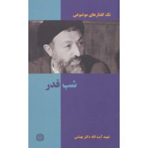 《Shab-e Ghadr》袖珍版—— Mohammad Beheshti著