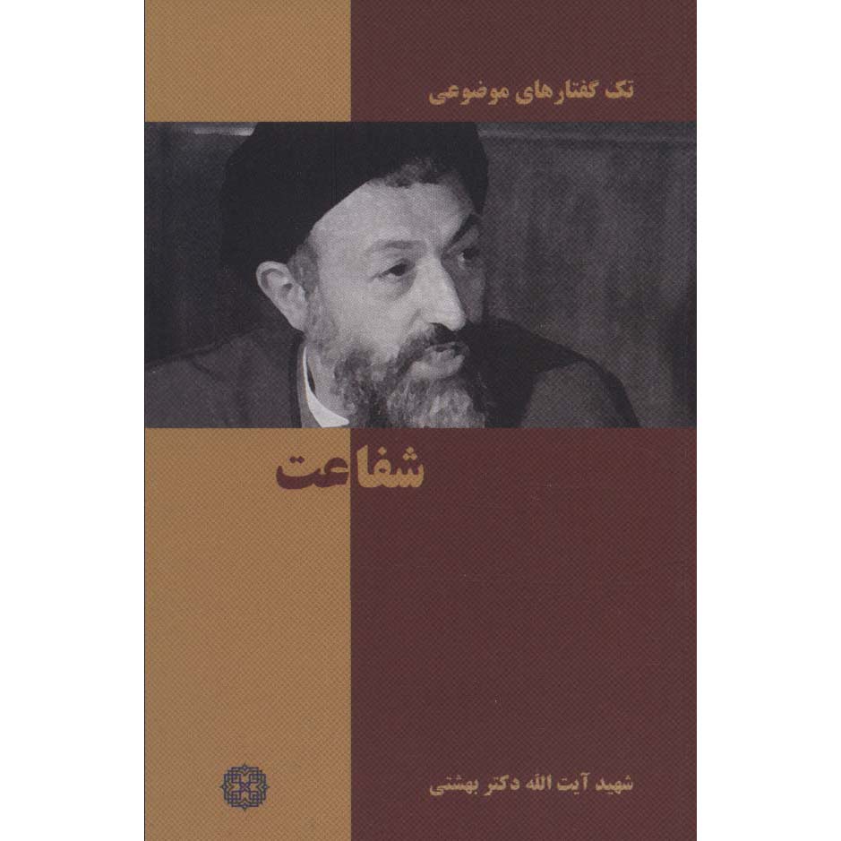 Main image of 《Shafaat》袖珍版—— Mohammad Beheshti著