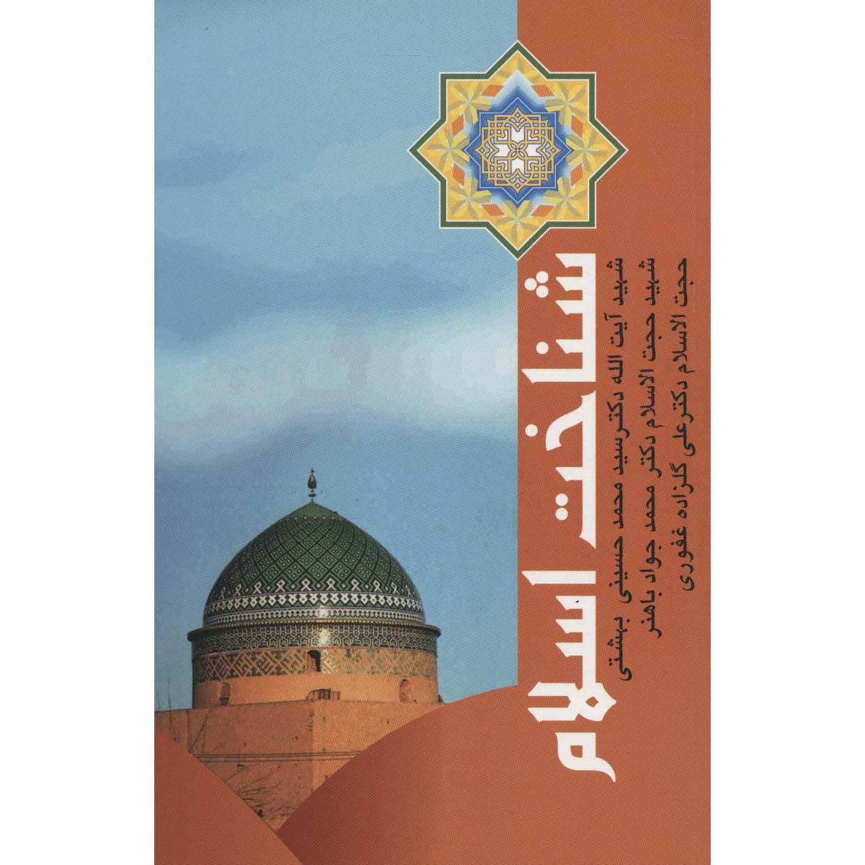 Main image of 《Shenakht-e Eslam》—— Mohammad Beheshti著