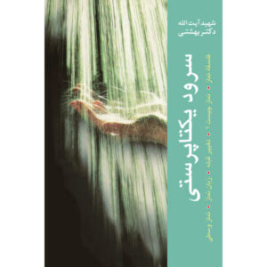 《Soroud-e Yekta Parasti》—— Mohammad Beheshti著