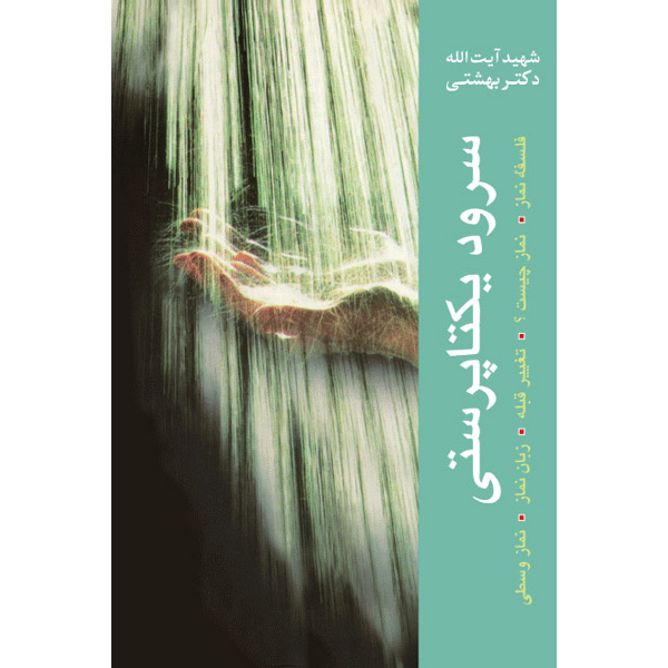 Main image of 《Soroud-e Yekta Parasti》—— Mohammad Beheshti著