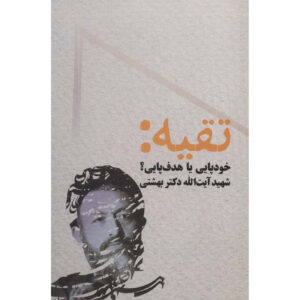 《Taqiyyeh》—— Mohammad Beheshti著