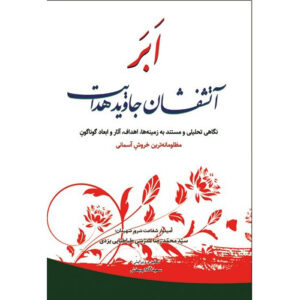 Abar Atashfeshan Javid Hedayat – Mohammad Reza Modarresi-Yazdi 著