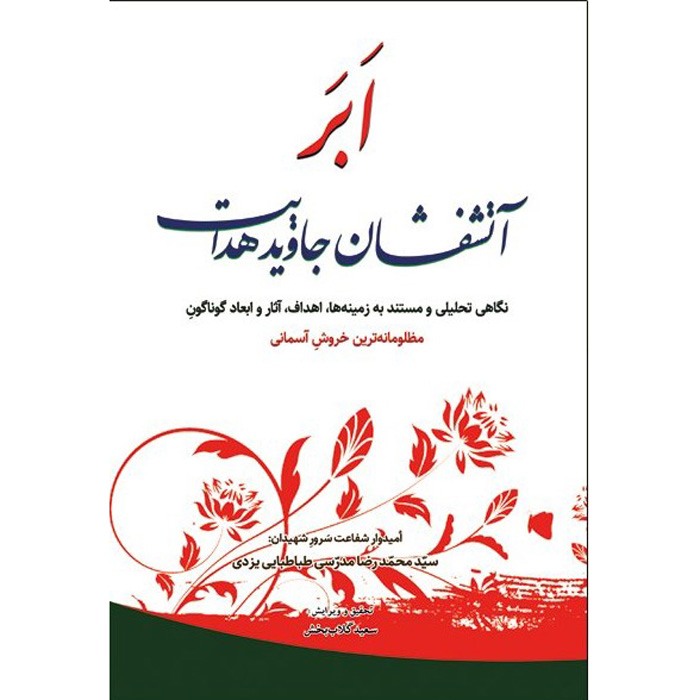 Main image of Abar Atashfeshan Javid Hedayat – Mohammad Reza Modarresi-Yazdi 著
