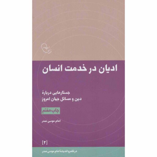 Adyan Dar Khedmat-e Ensan 书 – Imam Musa al-Sadr 著
