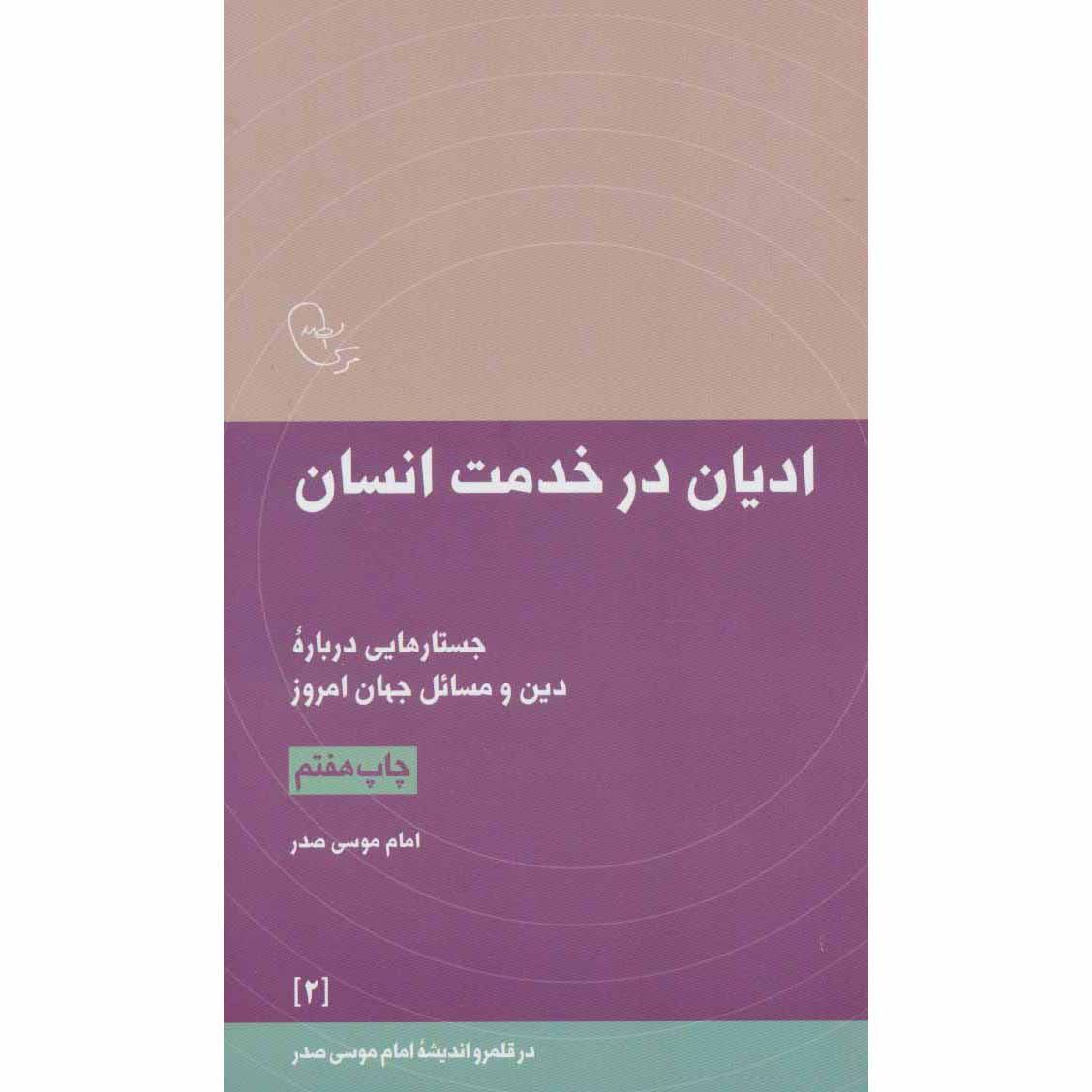 Main image of Adyan Dar Khedmat-e Ensan 书 – Imam Musa al-Sadr 著