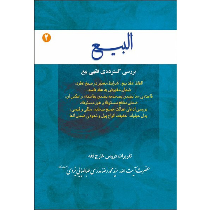 Main image of Al-bai #2 – Ayatollah Mohammad Reza Modarresi-Yazdi 著