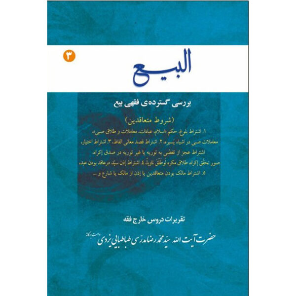 Al-bai #3 – Ayatollah Mohammad Reza Modarresi-Yazdi 著
