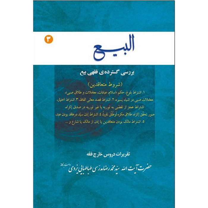 Main image of Al-bai #3 – Ayatollah Mohammad Reza Modarresi-Yazdi 著