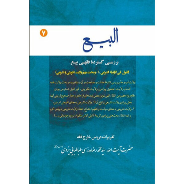 Al-bai #7 – Ayatollah Mohammad Reza Modarresi-Yazdi 著