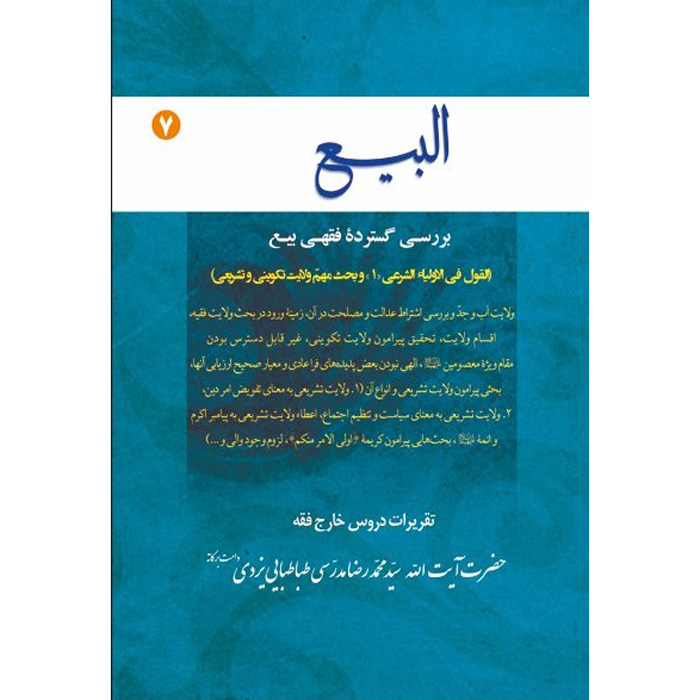 Main image of Al-bai #7 – Ayatollah Mohammad Reza Modarresi-Yazdi 著