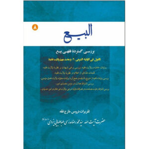 Al-bai #8 – Ayatollah Mohammad Reza Modarresi-Yazdi 著
