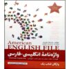 American English File 波斯-英语词典第 1 卷