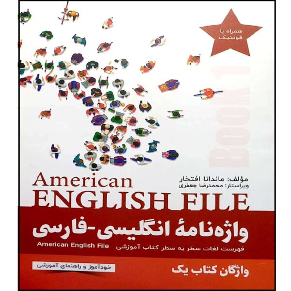 American English File 波斯-英语词典第 1 卷