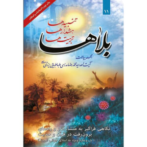 Bala ha 书 – Ayatollah Mohammad Reza Modarresi-Yazdi 著