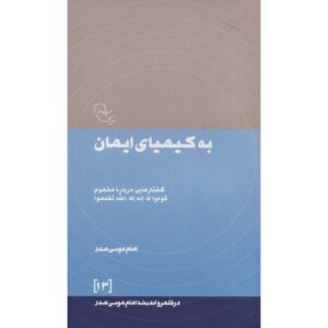 Be Kimiaye Iman 书 – Imam Musa al-Sadr 著