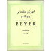 Beyer 初级钢琴教程 – Ferdinand Beyer 著（法尔西语）