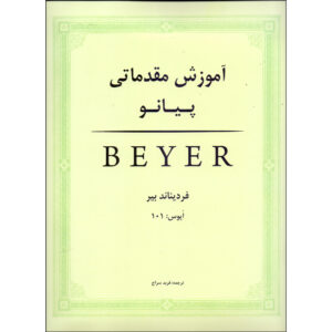 Beyer 初级钢琴教程 – Ferdinand Beyer 著（法尔西语）