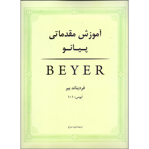 Beyer 初级钢琴教程 – Ferdinand Beyer 著（法尔西语）