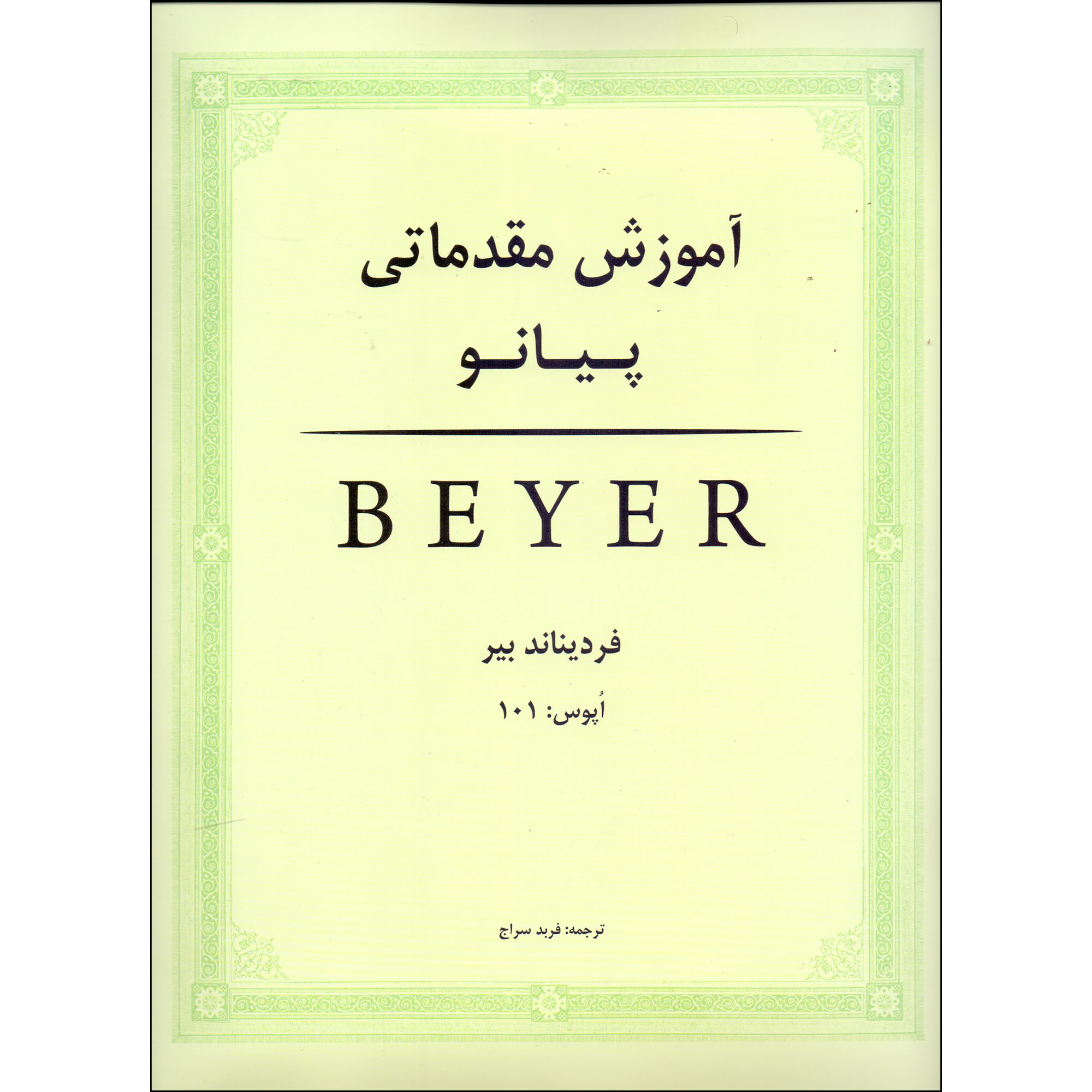 Main image of Beyer 初级钢琴教程 – Ferdinand Beyer 著（法尔西语）