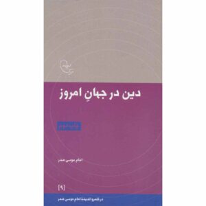 Din Dar Jahan-e Emrooz 书 – Imam Musa al-Sadr 著