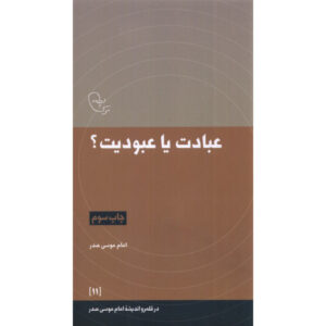 Ebadat ya Oboodiat 书 – Imam Musa al-Sadr 著