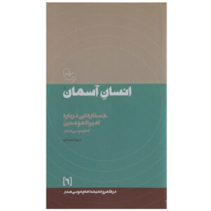 Ensan-e Aseman 书 – Imam Musa al-Sadr 著