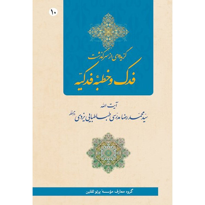 Main image of Fadak va Khotbe Fadakieh – Ayatollah Mohammad Reza Modarresi-Yazdi 著
