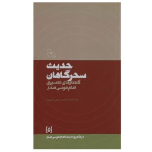 Hadis-e Sahargahan 书 – Imam Musa al-Sadr 著
