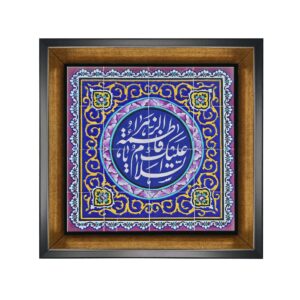 伊斯兰装饰框砖 – Ya Fatima Zahra 设计