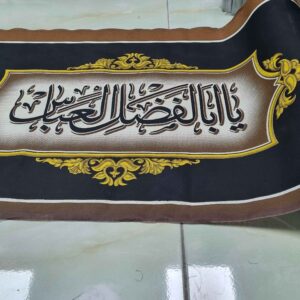 伊斯兰穆哈兰墙壁铭文横幅 – 清真寺与 Husayniyya 使用，Hussain 挂毯